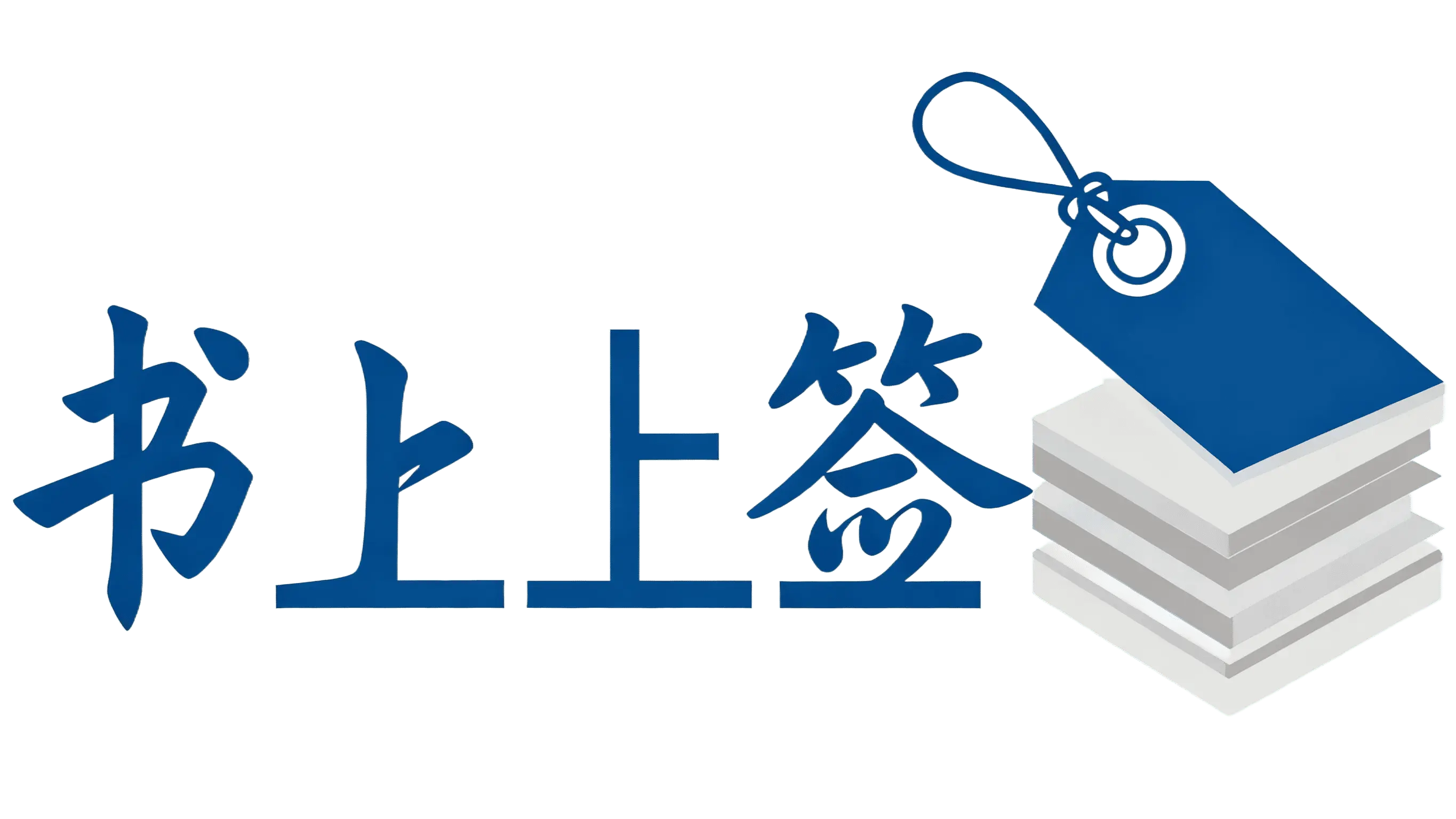 书上上签